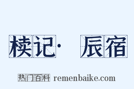 椟记·辰宿是什么意思的图片